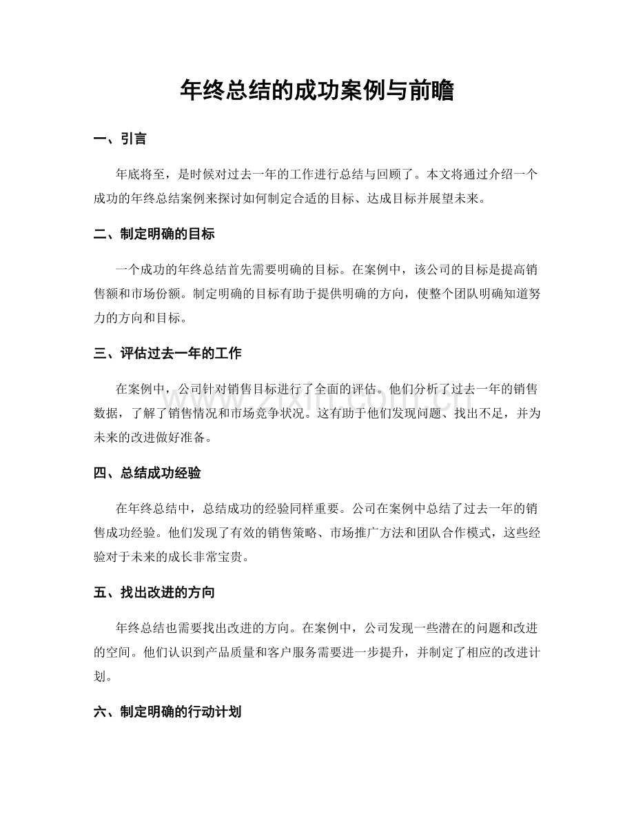 年终总结的成功案例与前瞻.docx_第1页