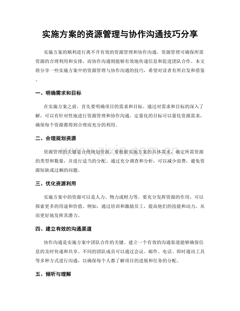 实施方案的资源管理与协作沟通技巧分享.docx_第1页