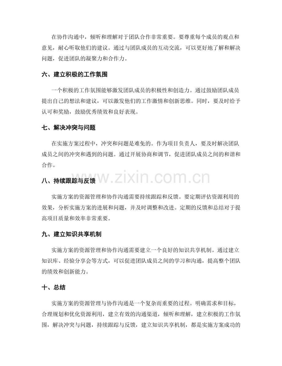 实施方案的资源管理与协作沟通技巧分享.docx_第2页