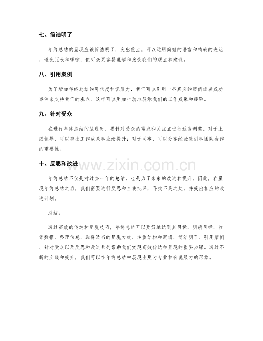 年终总结的高效传达和呈现技巧.docx_第2页