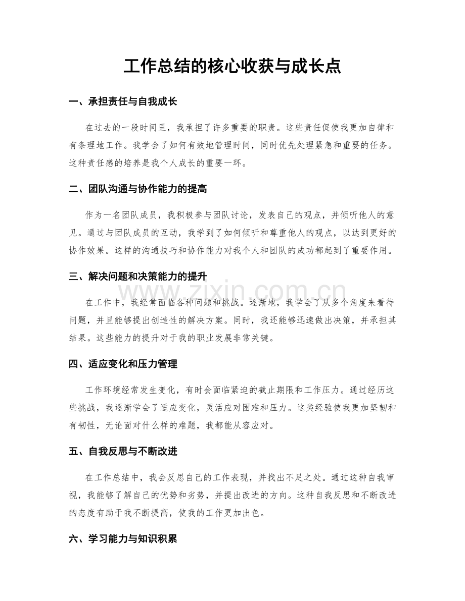 工作总结的核心收获与成长点.docx_第1页