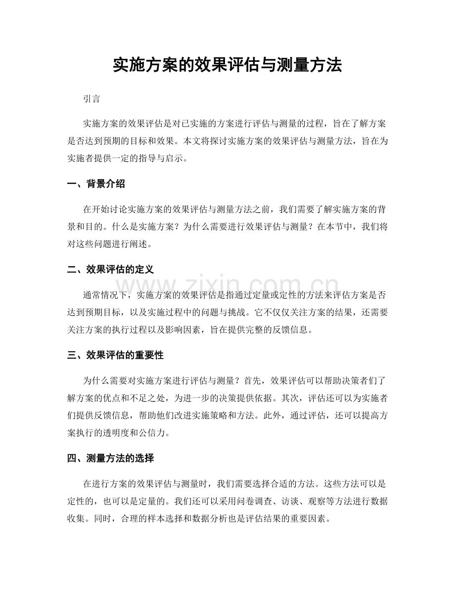 实施方案的效果评估与测量方法.docx_第1页