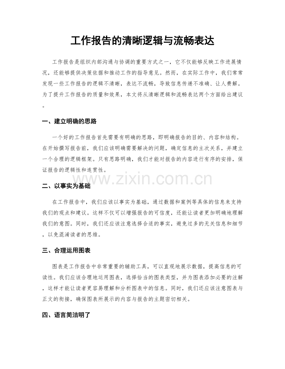 工作报告的清晰逻辑与流畅表达.docx_第1页