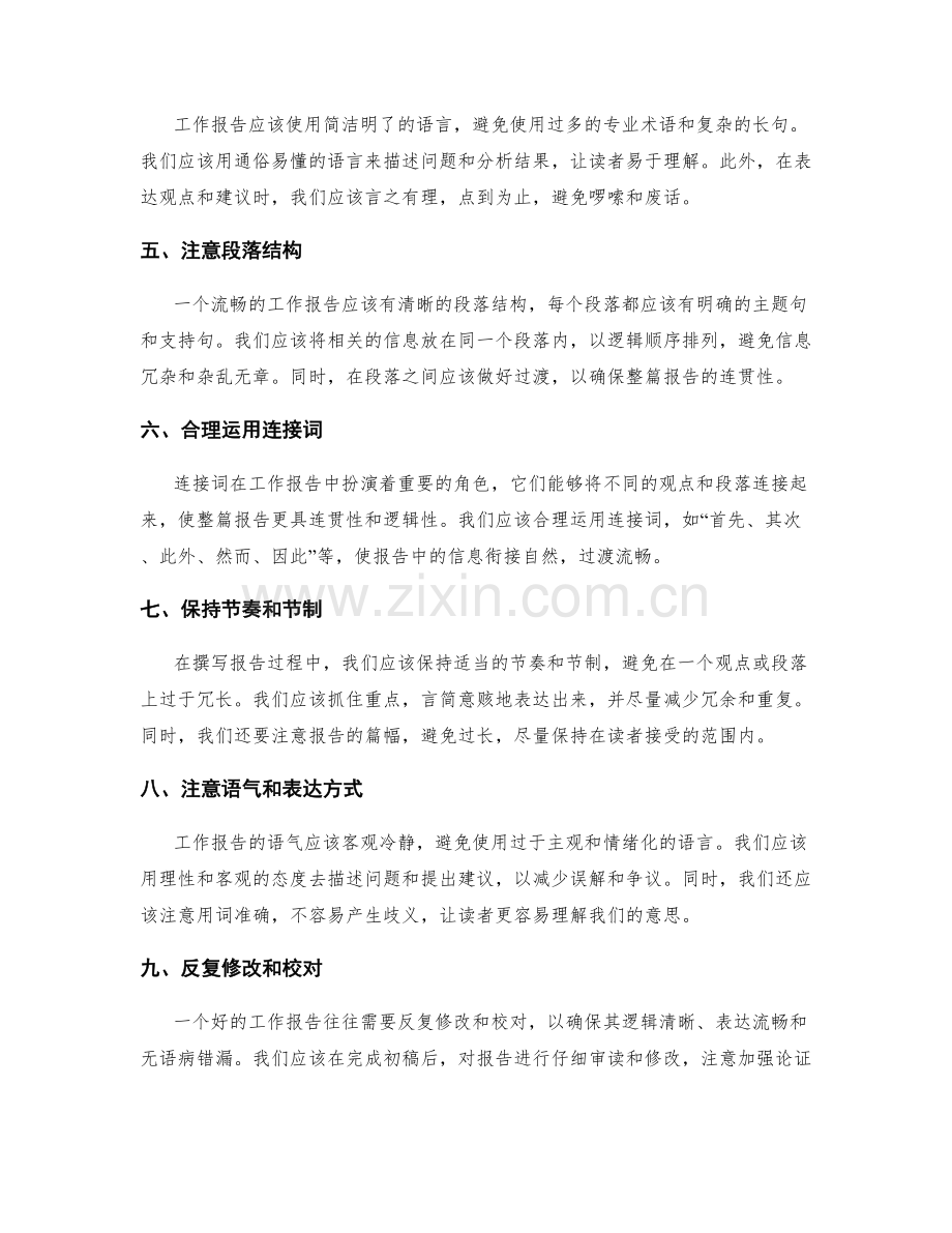 工作报告的清晰逻辑与流畅表达.docx_第2页