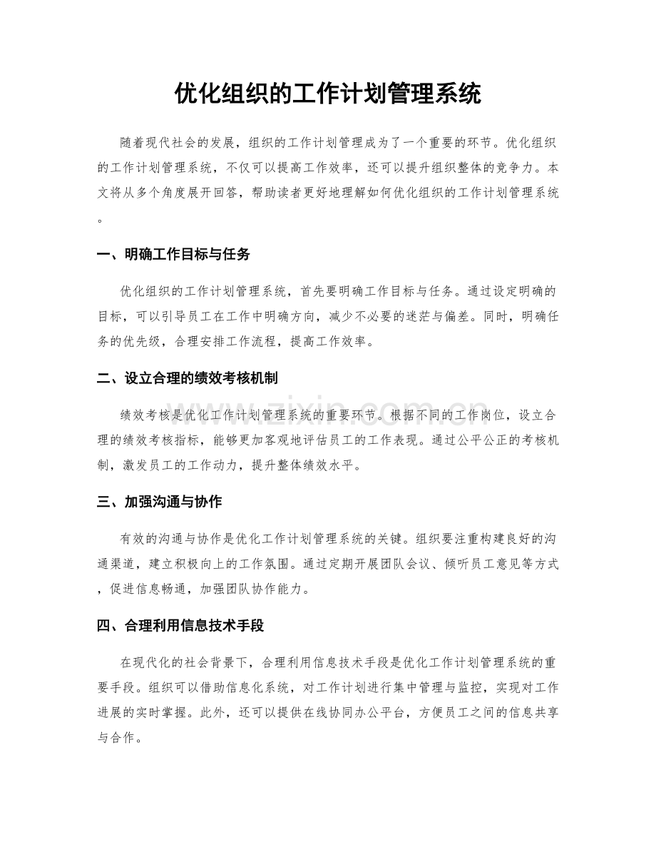 优化组织的工作计划管理系统.docx_第1页