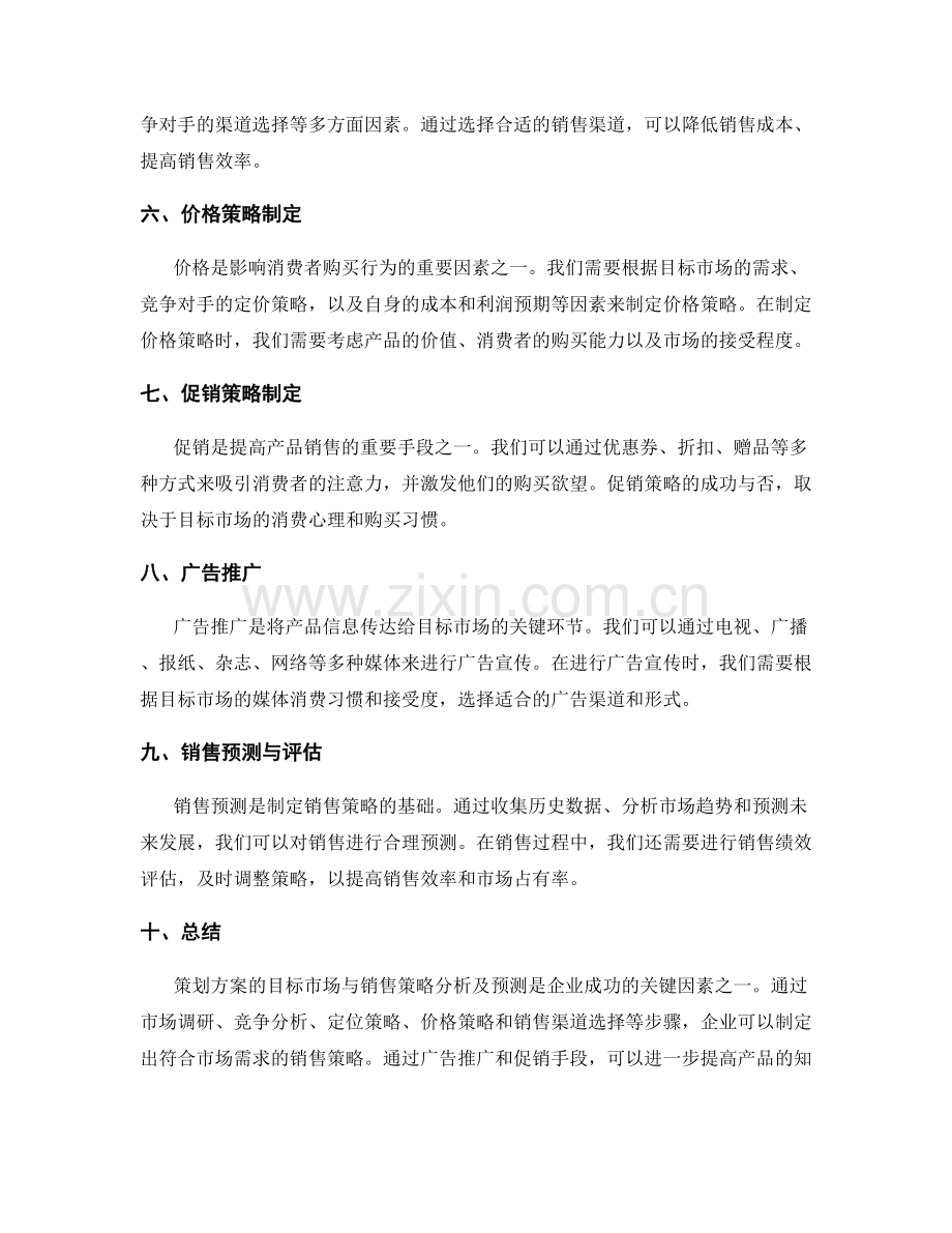 策划方案的目标市场与销售策略分析及预测.docx_第2页