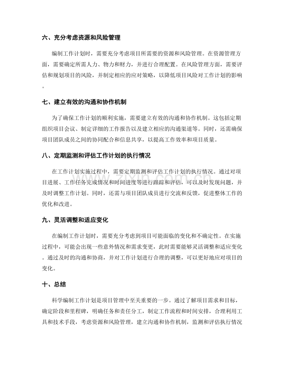 科学编制工作计划的技巧和方法.docx_第2页