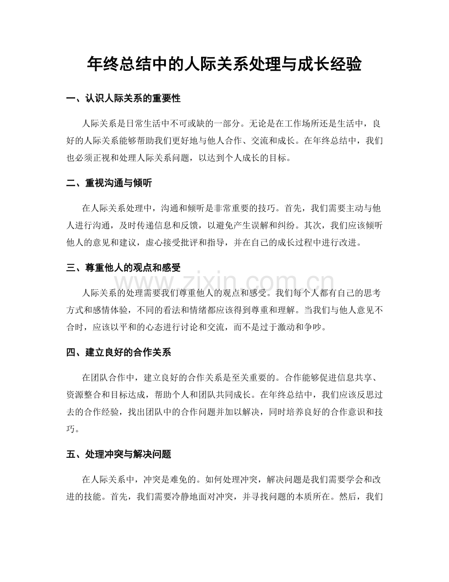 年终总结中的人际关系处理与成长经验.docx_第1页