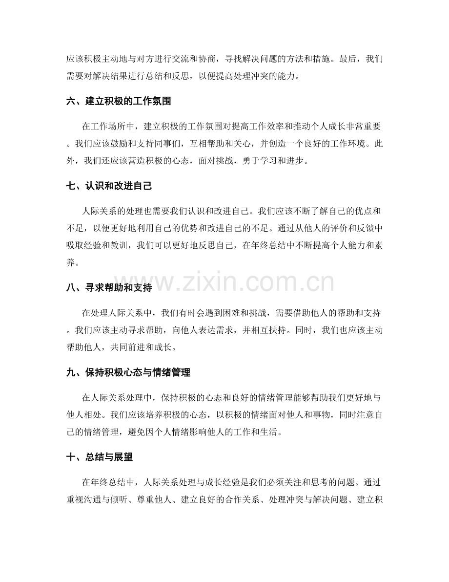 年终总结中的人际关系处理与成长经验.docx_第2页