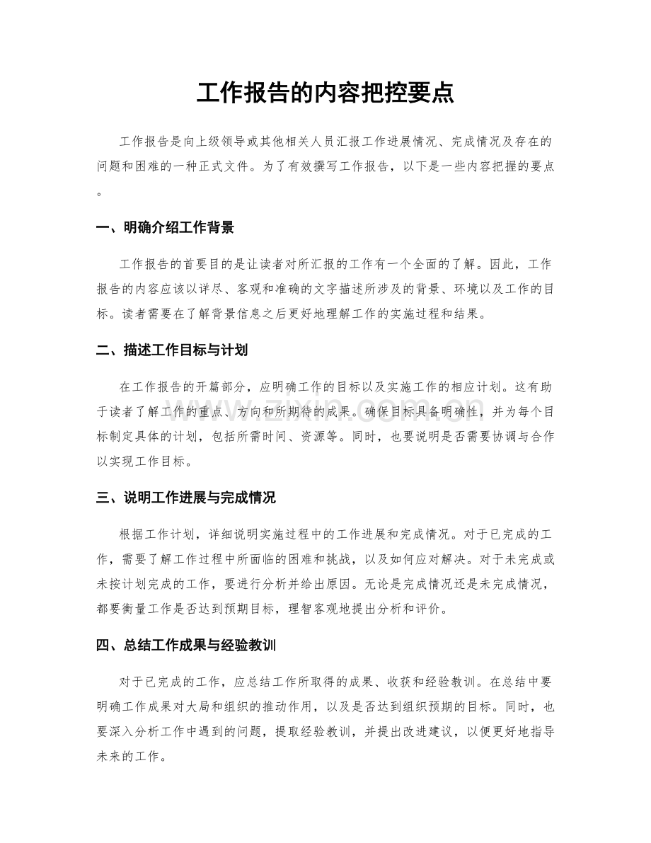 工作报告的内容把控要点.docx_第1页