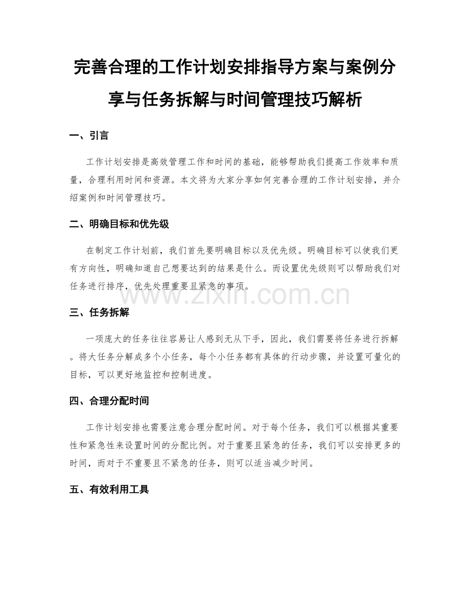 完善合理的工作计划安排指导方案与案例分享与任务拆解与时间管理技巧解析.docx_第1页