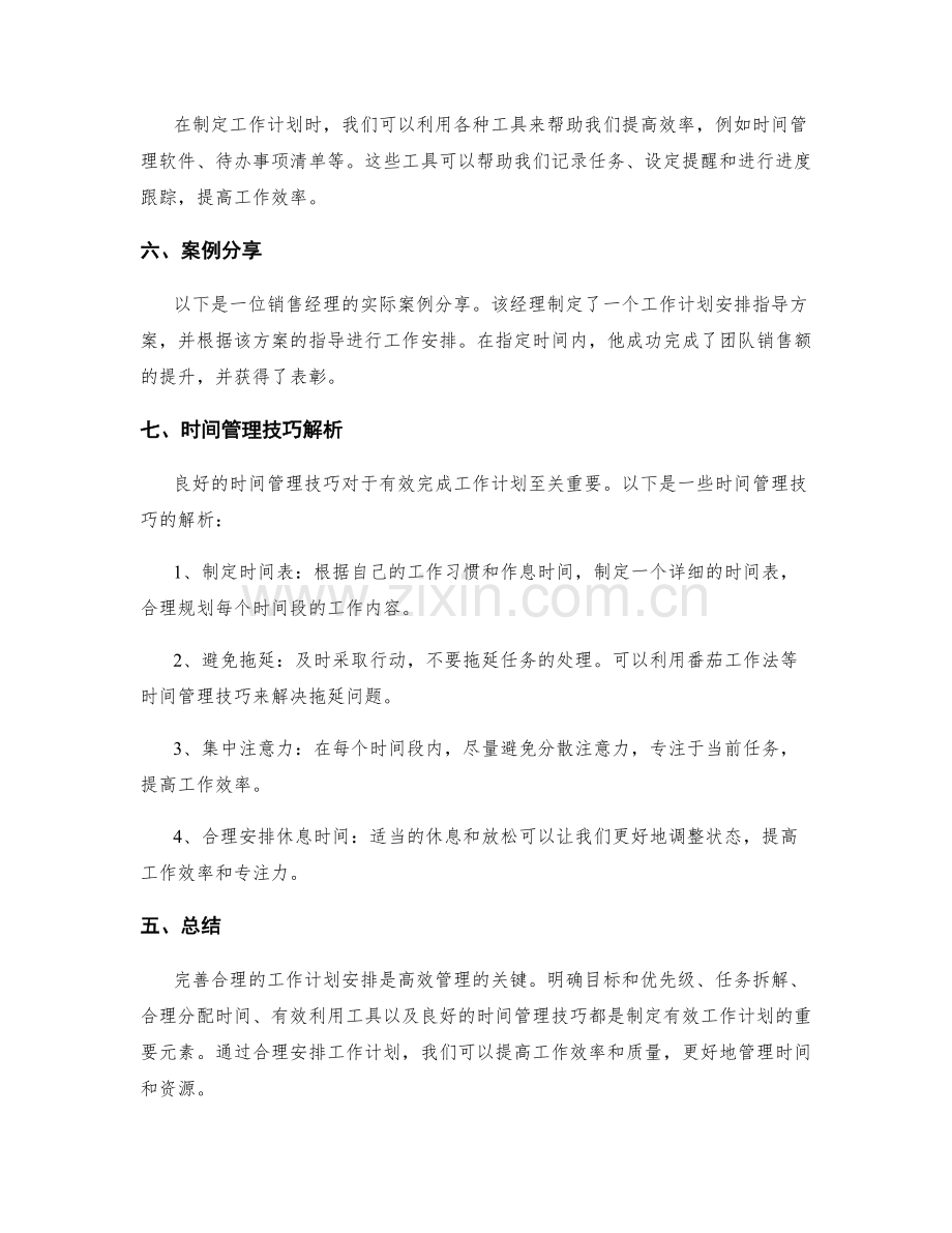 完善合理的工作计划安排指导方案与案例分享与任务拆解与时间管理技巧解析.docx_第2页