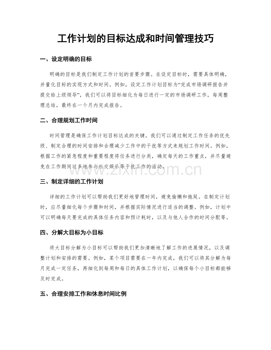 工作计划的目标达成和时间管理技巧.docx_第1页