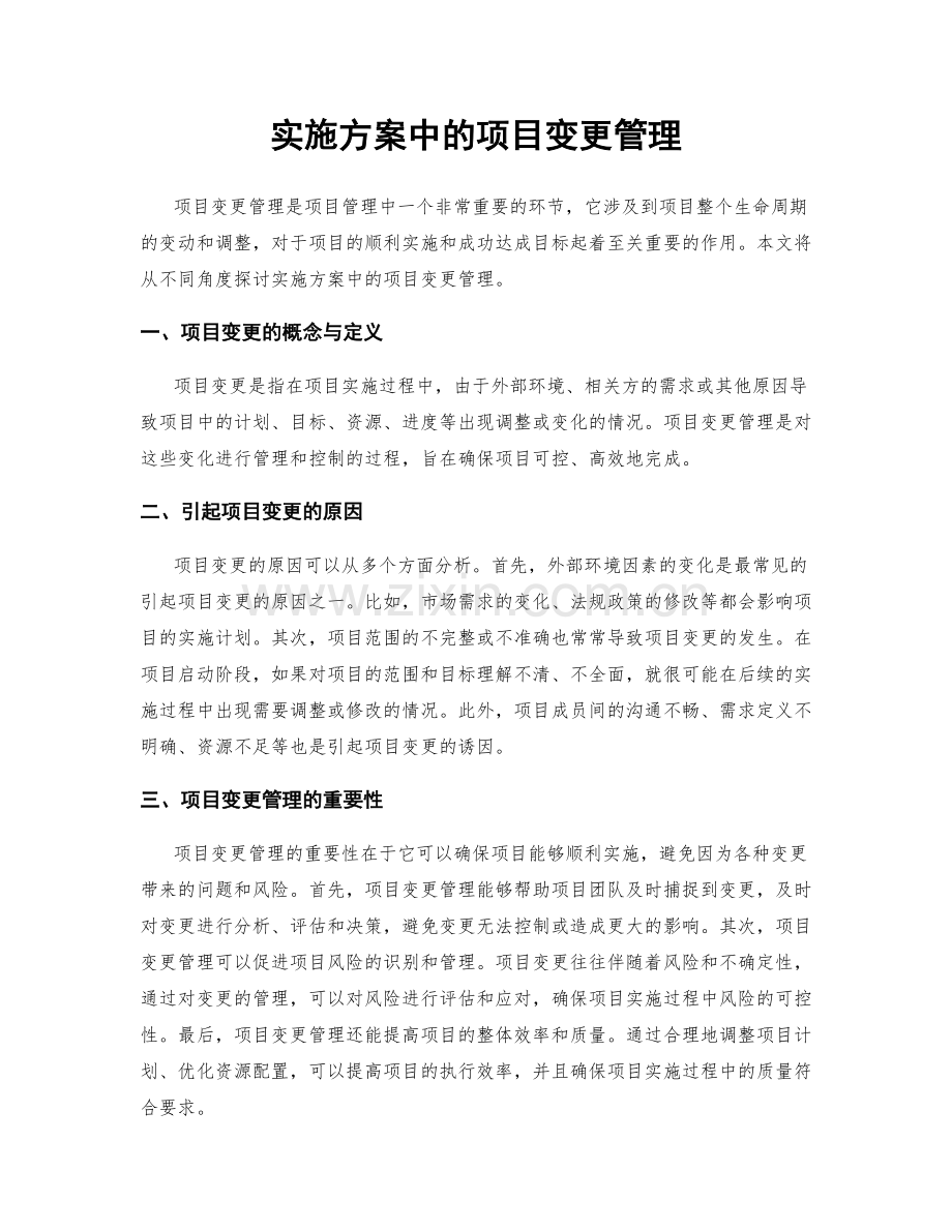 实施方案中的项目变更管理.docx_第1页