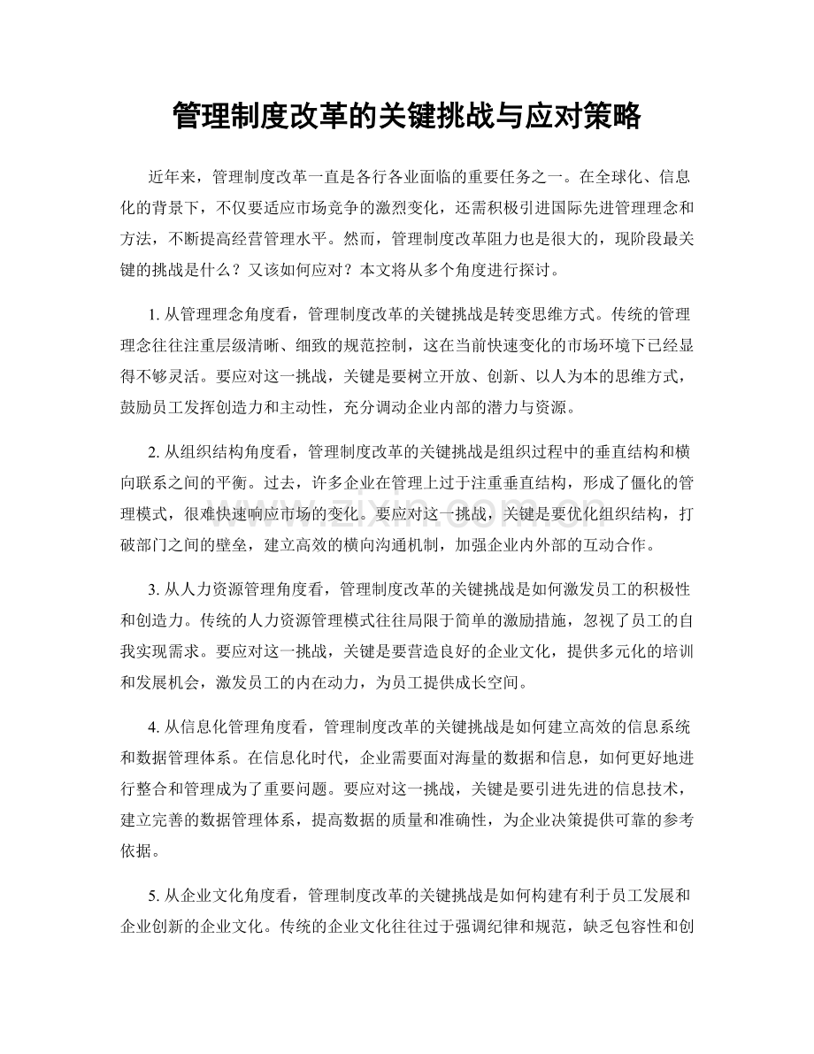 管理制度改革的关键挑战与应对策略.docx_第1页