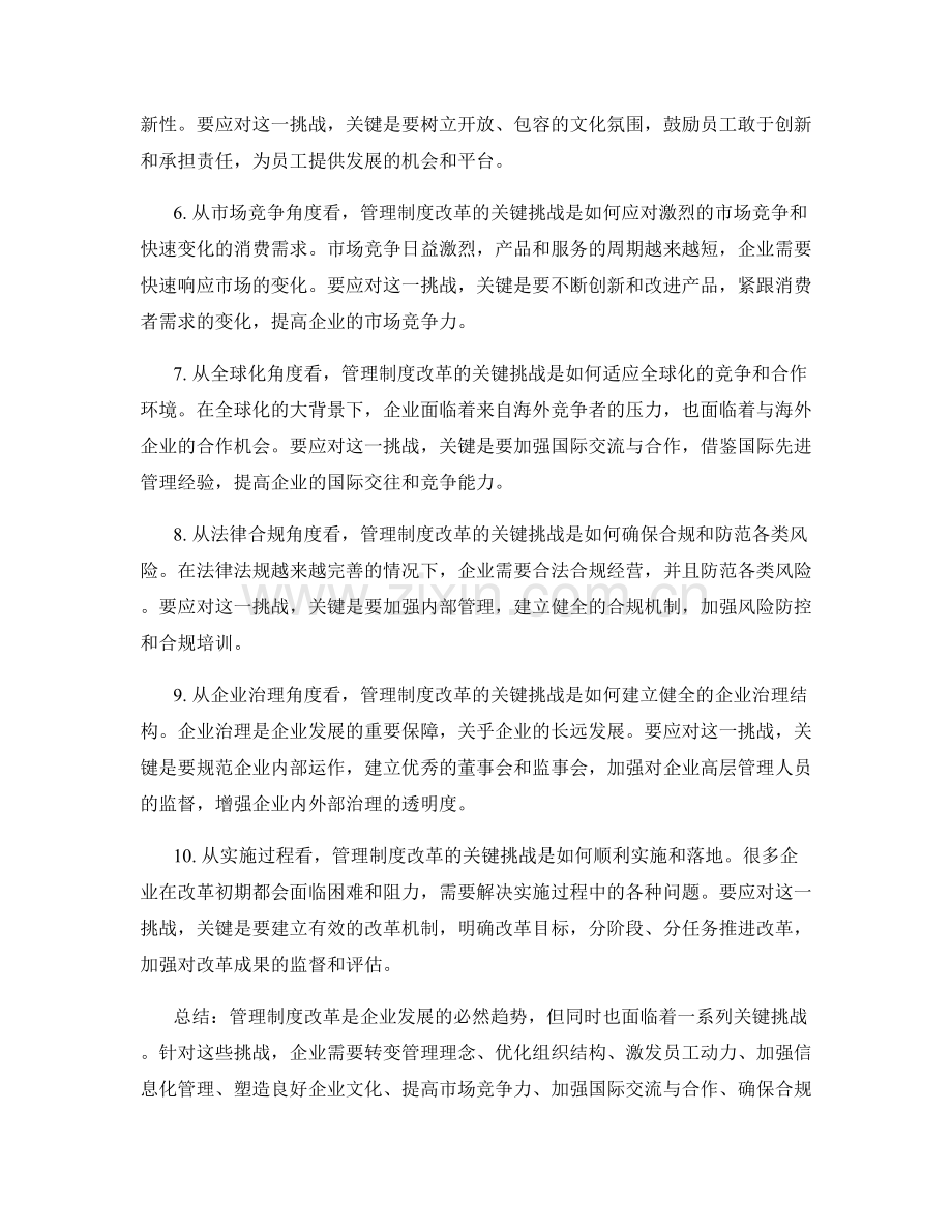 管理制度改革的关键挑战与应对策略.docx_第2页