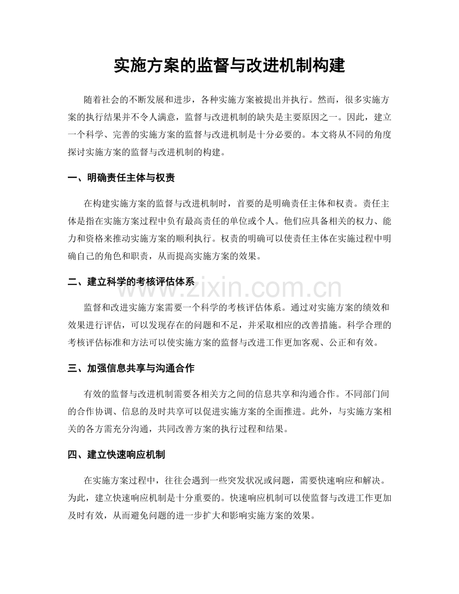 实施方案的监督与改进机制构建.docx_第1页