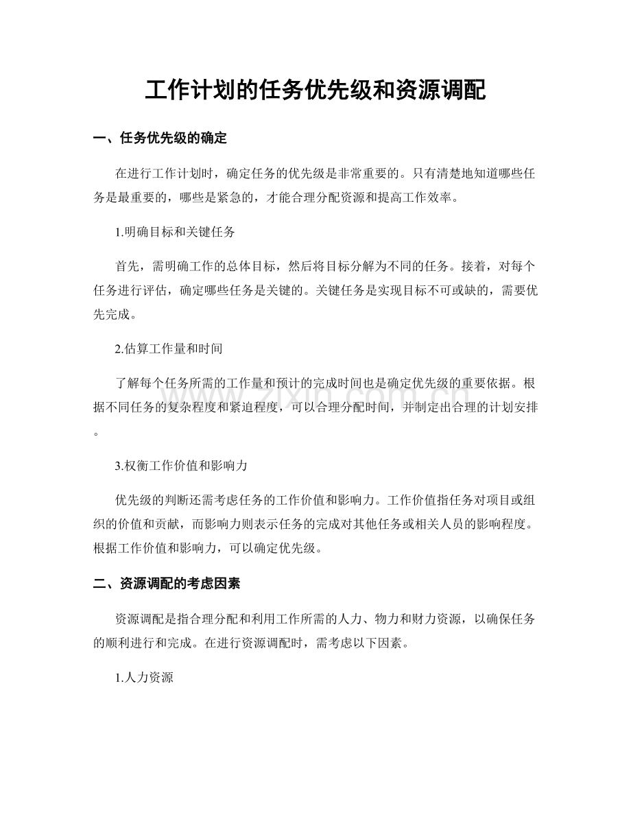 工作计划的任务优先级和资源调配.docx_第1页