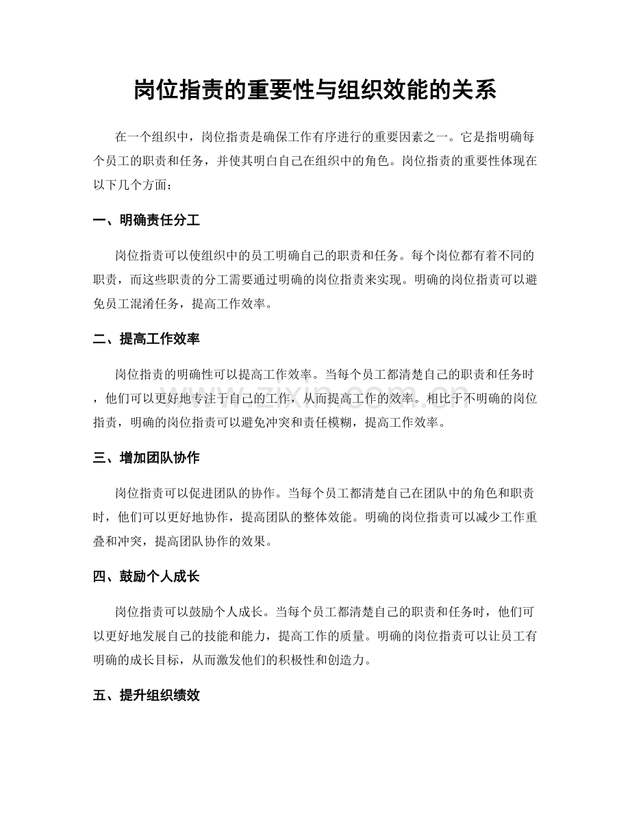 岗位职责的重要性与组织效能的关系.docx_第1页