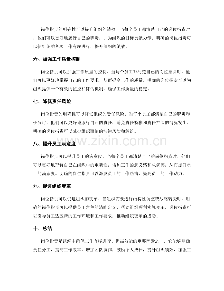 岗位职责的重要性与组织效能的关系.docx_第2页