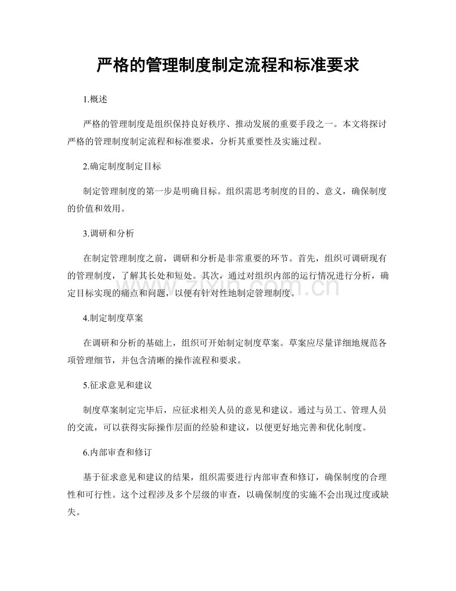 严格的管理制度制定流程和标准要求.docx_第1页