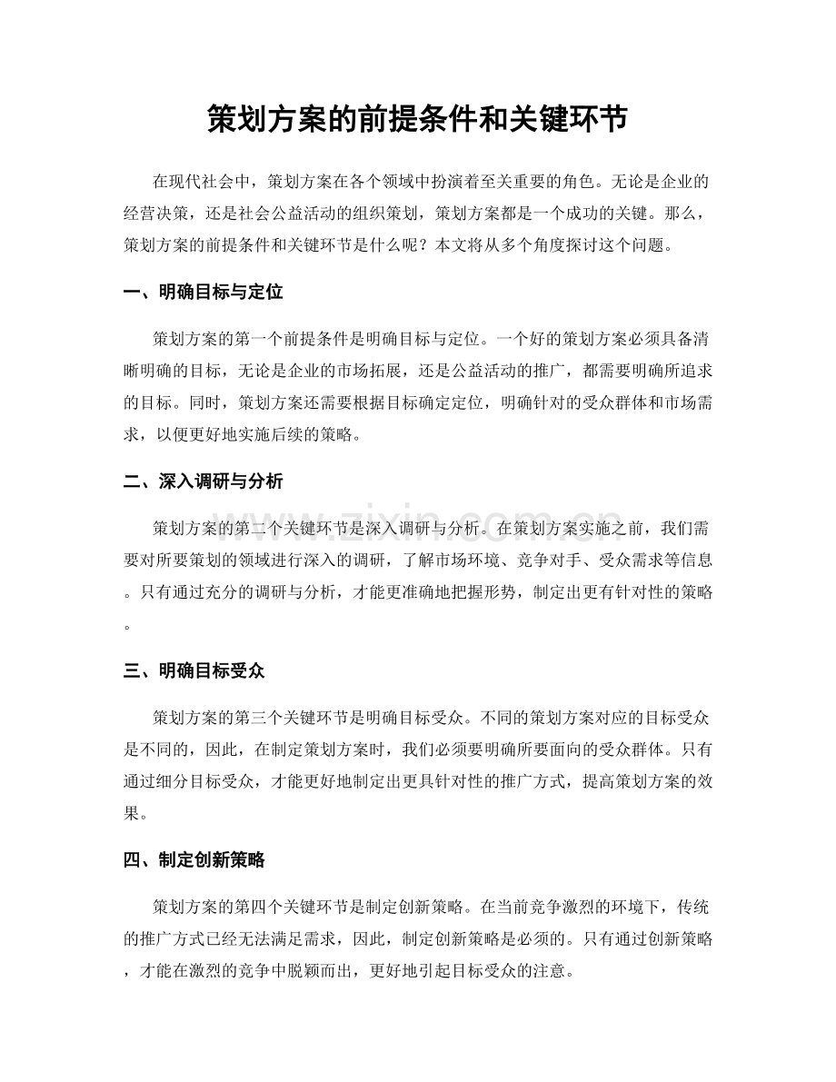 策划方案的前提条件和关键环节.docx_第1页