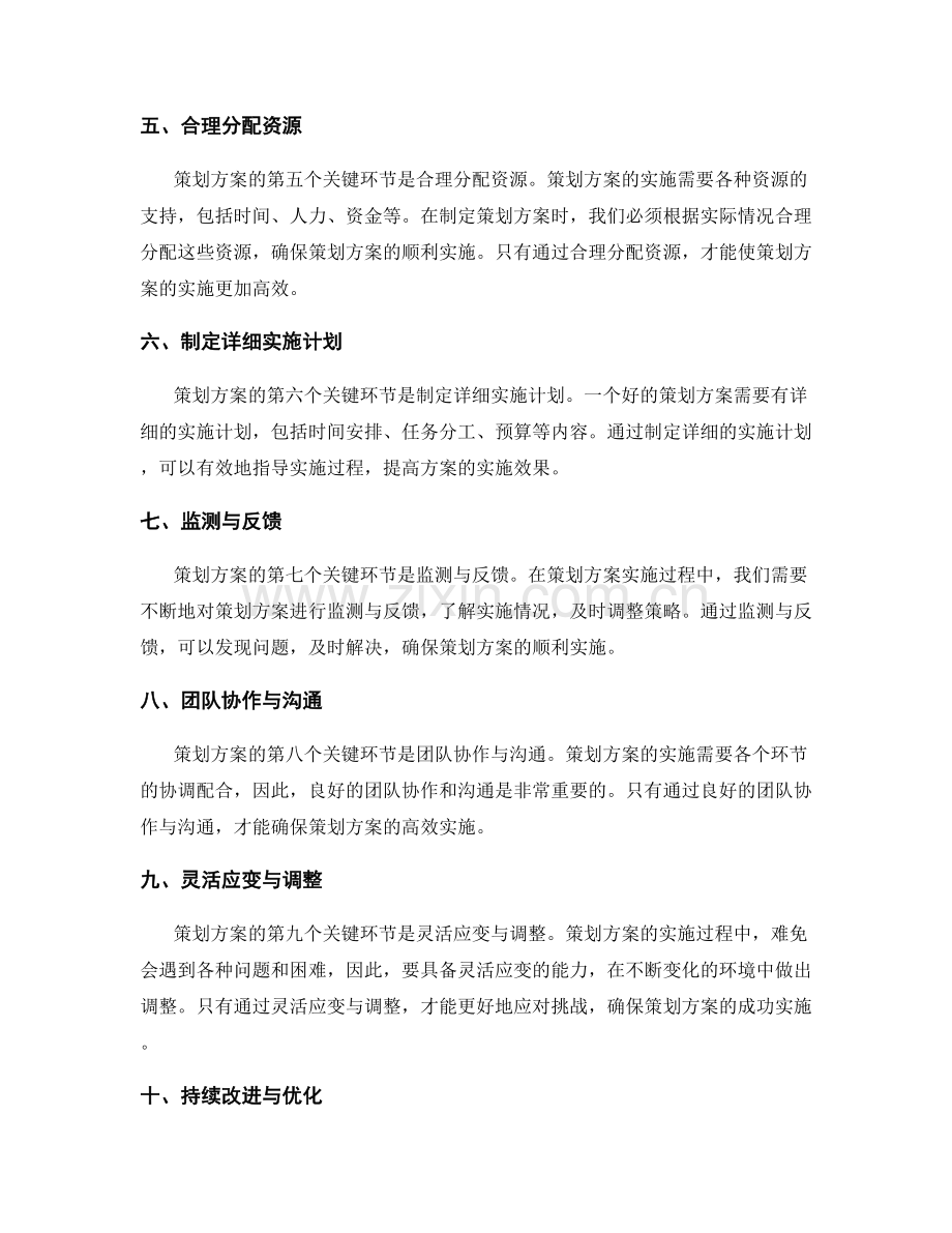 策划方案的前提条件和关键环节.docx_第2页