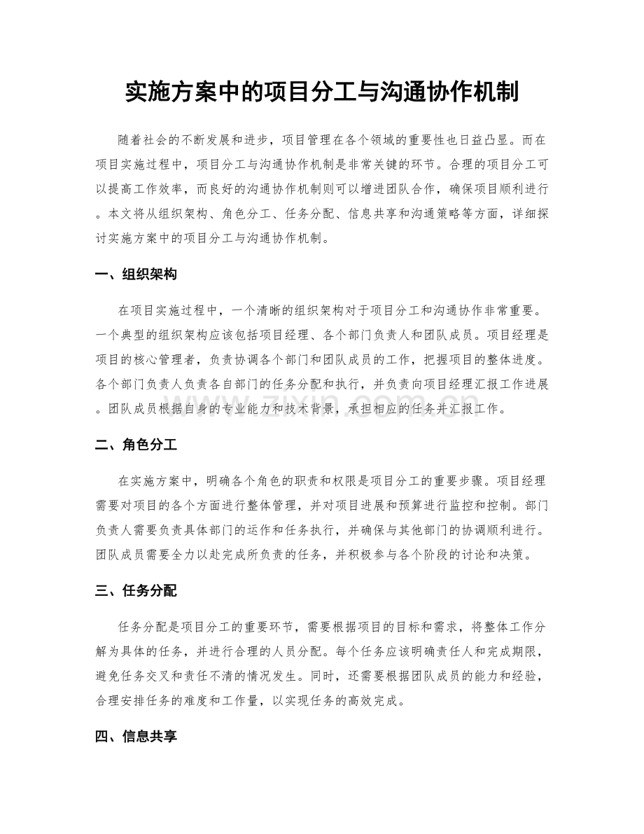 实施方案中的项目分工与沟通协作机制.docx_第1页