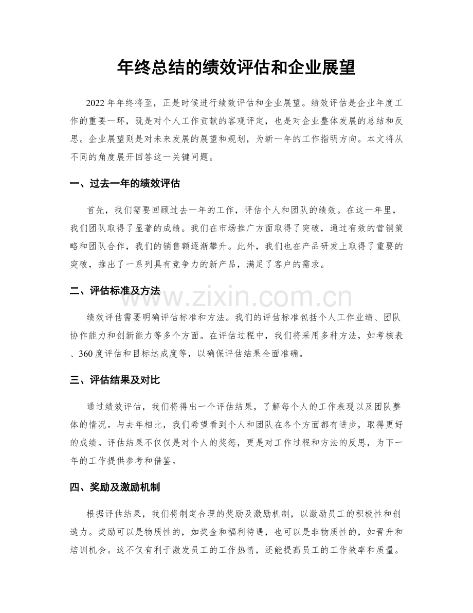 年终总结的绩效评估和企业展望.docx_第1页