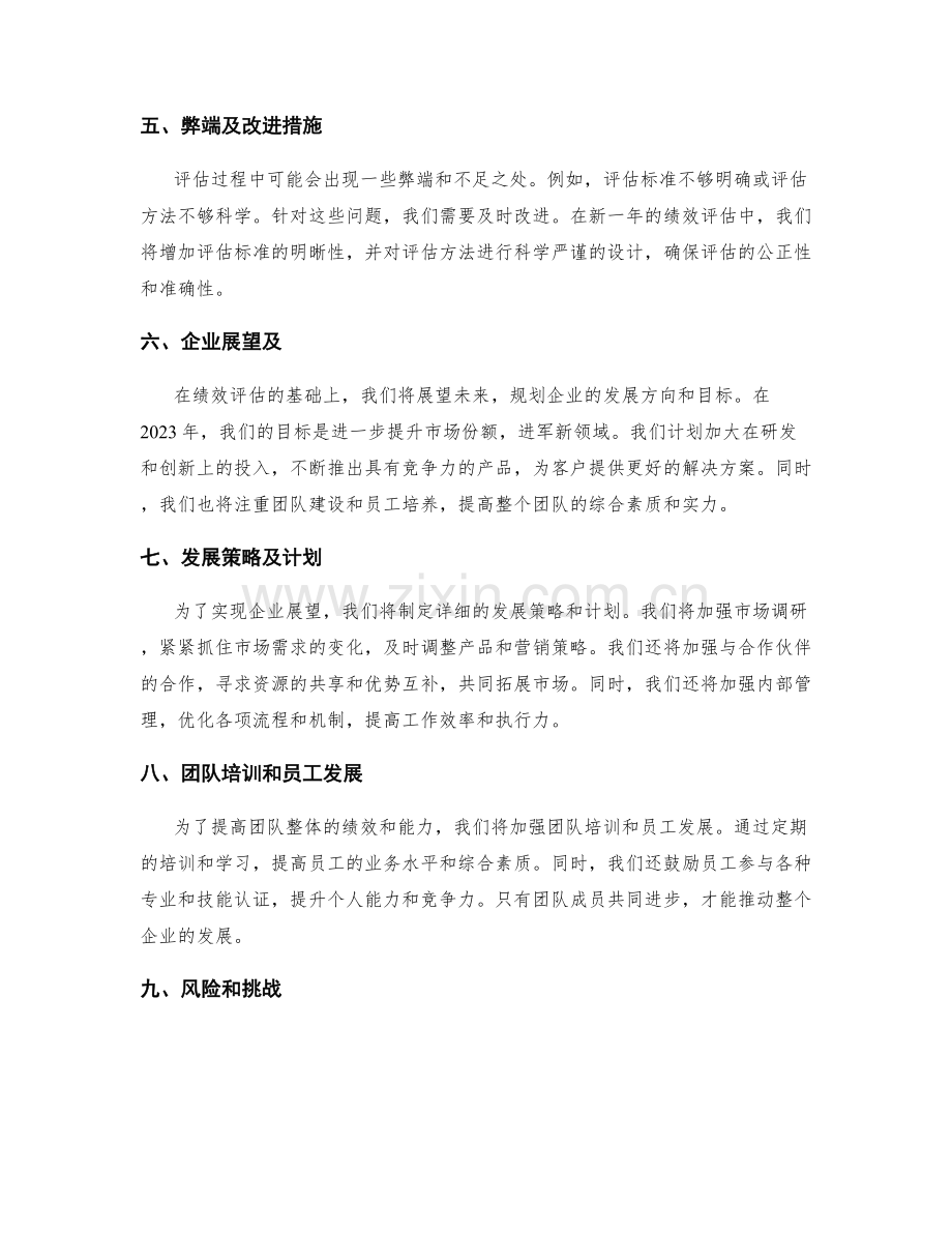 年终总结的绩效评估和企业展望.docx_第2页