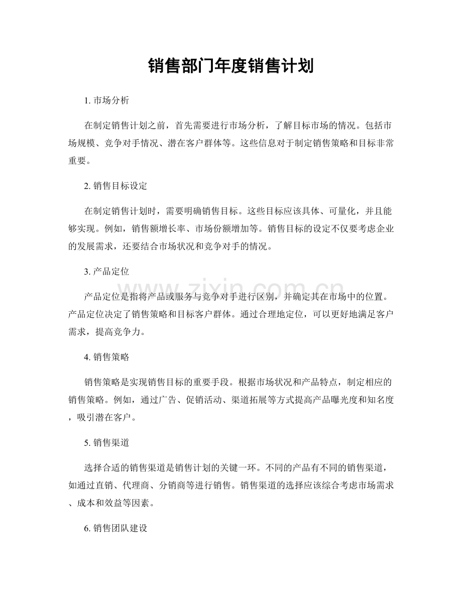 销售部门年度销售计划.docx_第1页