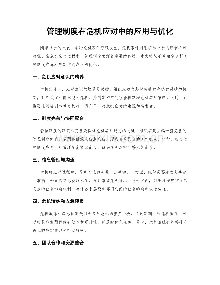 管理制度在危机应对中的应用与优化.docx_第1页