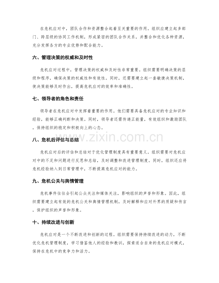 管理制度在危机应对中的应用与优化.docx_第2页