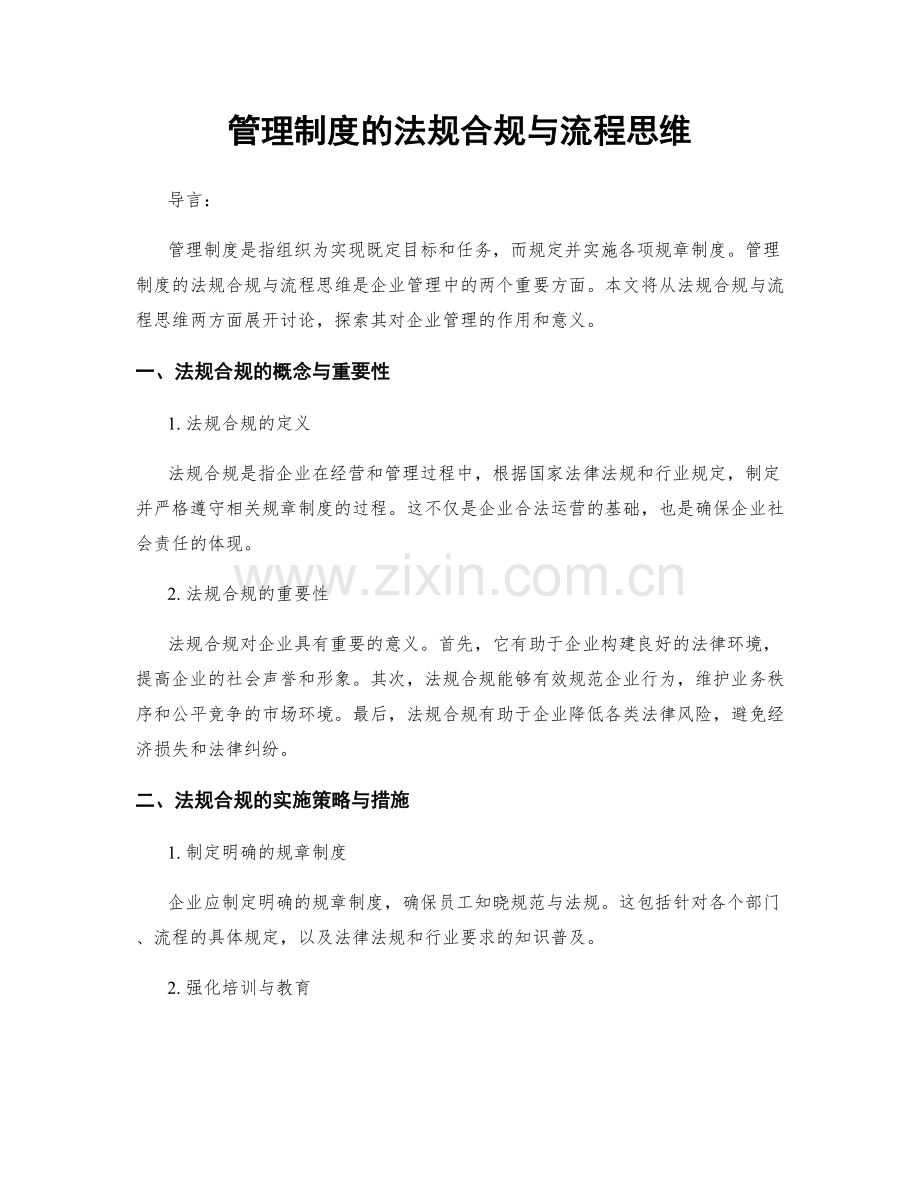 管理制度的法规合规与流程思维.docx_第1页