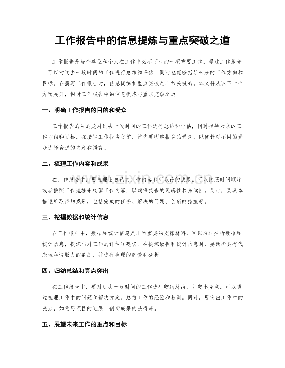 工作报告中的信息提炼与重点突破之道.docx_第1页