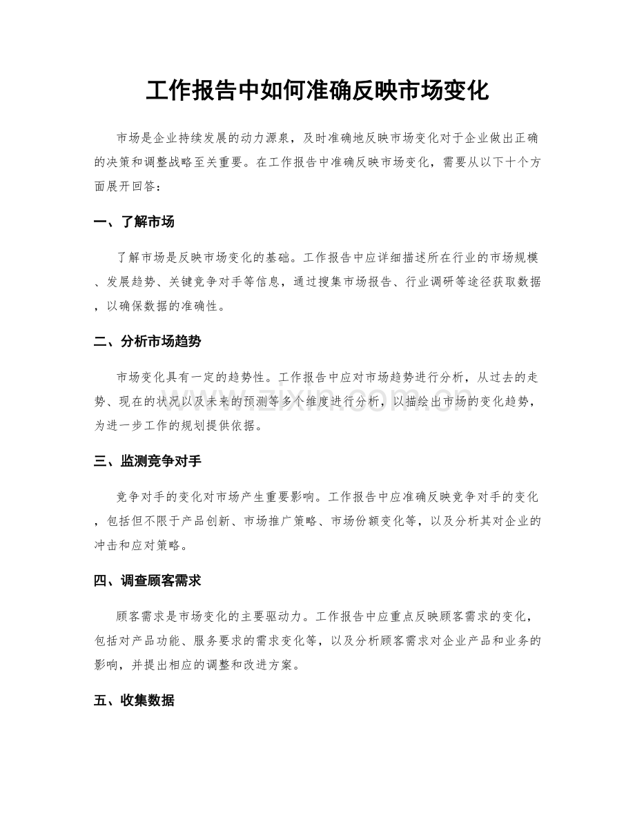 工作报告中如何准确反映市场变化.docx_第1页