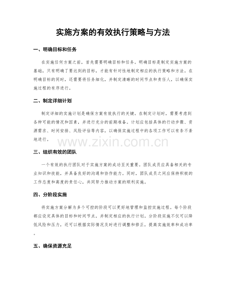 实施方案的有效执行策略与方法.docx_第1页