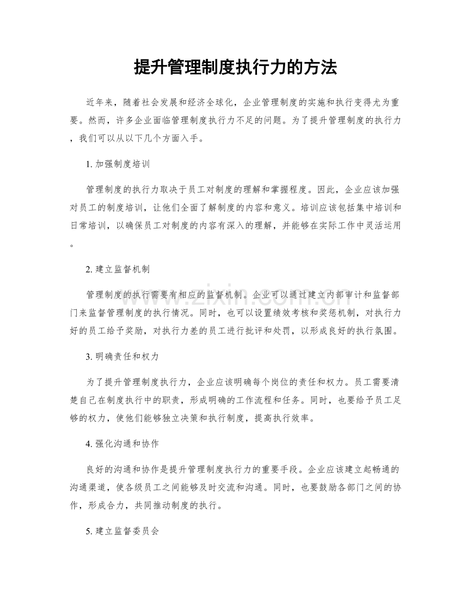 提升管理制度执行力的方法.docx_第1页