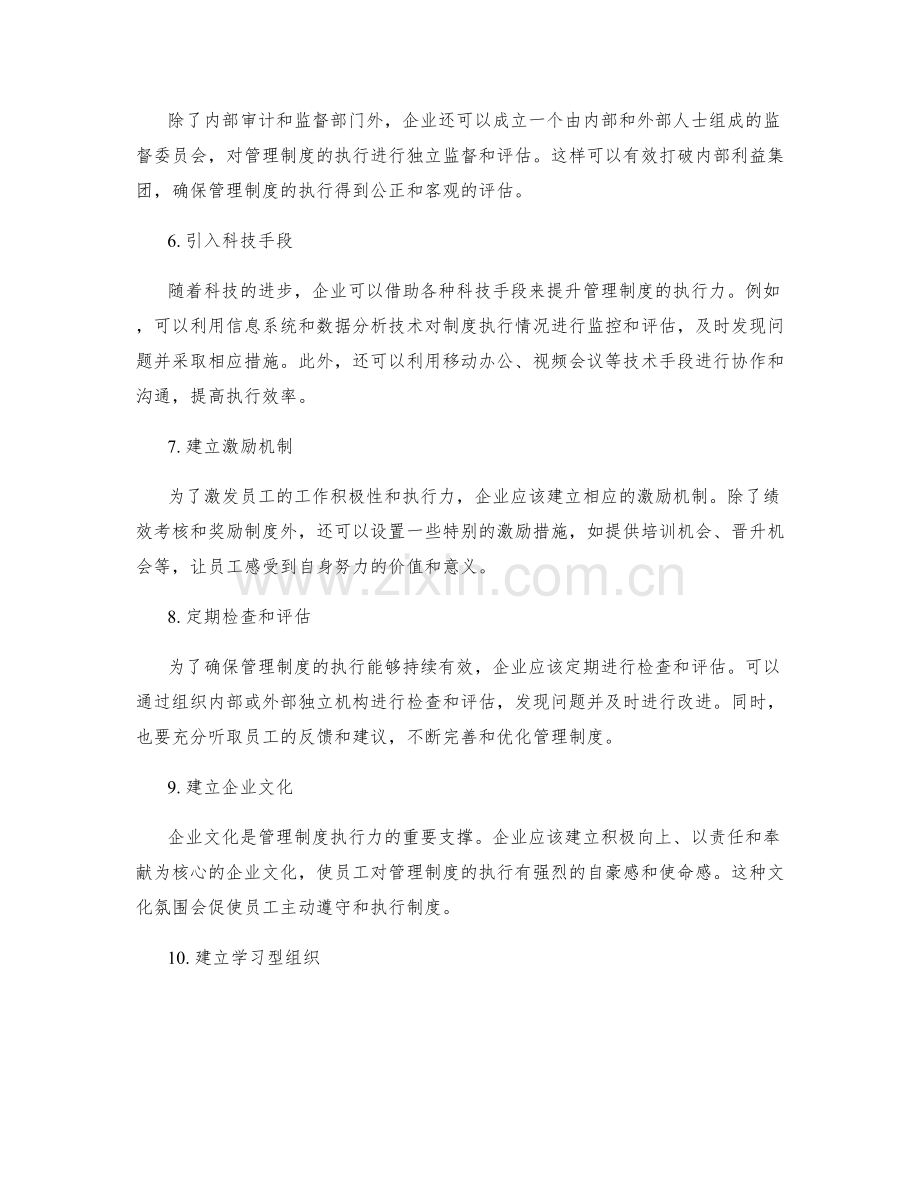 提升管理制度执行力的方法.docx_第2页