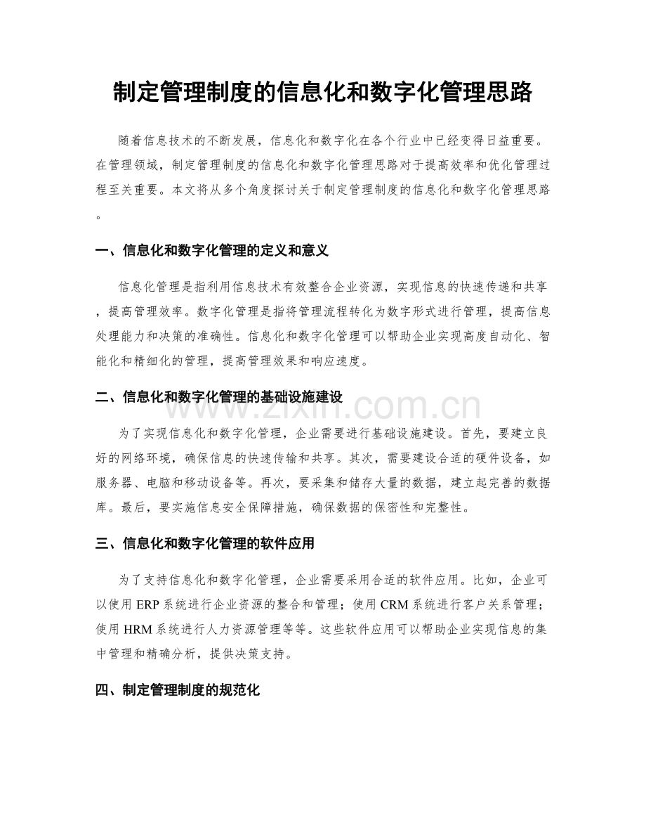 制定管理制度的信息化和数字化管理思路.docx_第1页