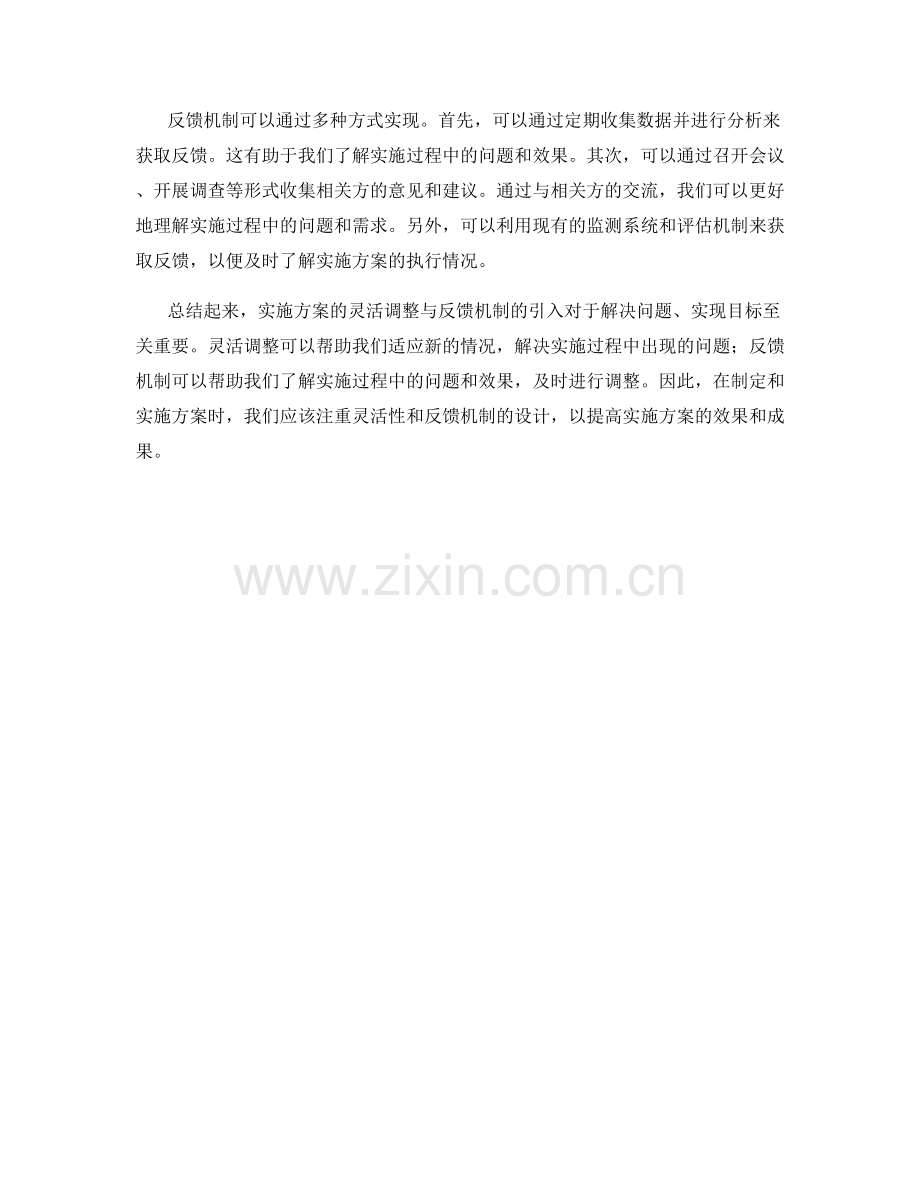 实施方案的灵活调整与反馈机制.docx_第2页