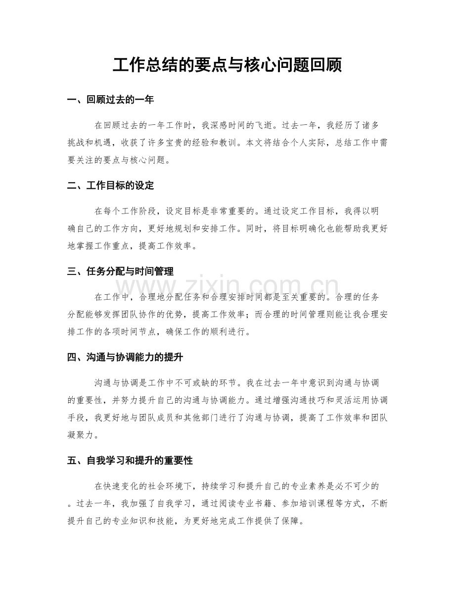 工作总结的要点与核心问题回顾.docx_第1页