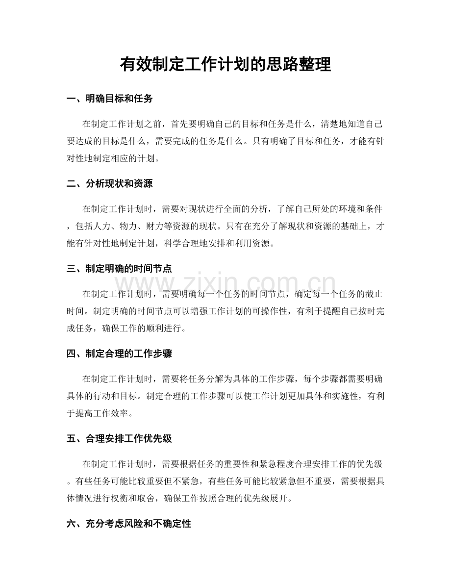 有效制定工作计划的思路整理.docx_第1页