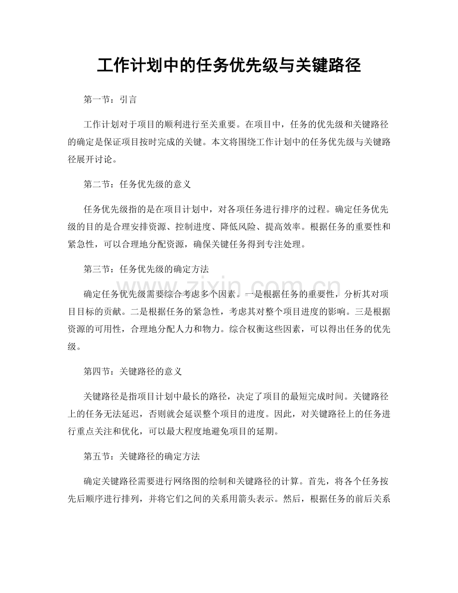 工作计划中的任务优先级与关键路径.docx_第1页