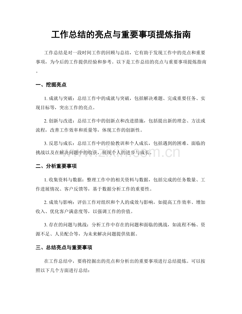 工作总结的亮点与重要事项提炼指南.docx_第1页