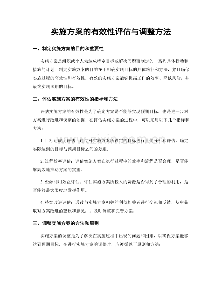 实施方案的有效性评估与调整方法.docx_第1页