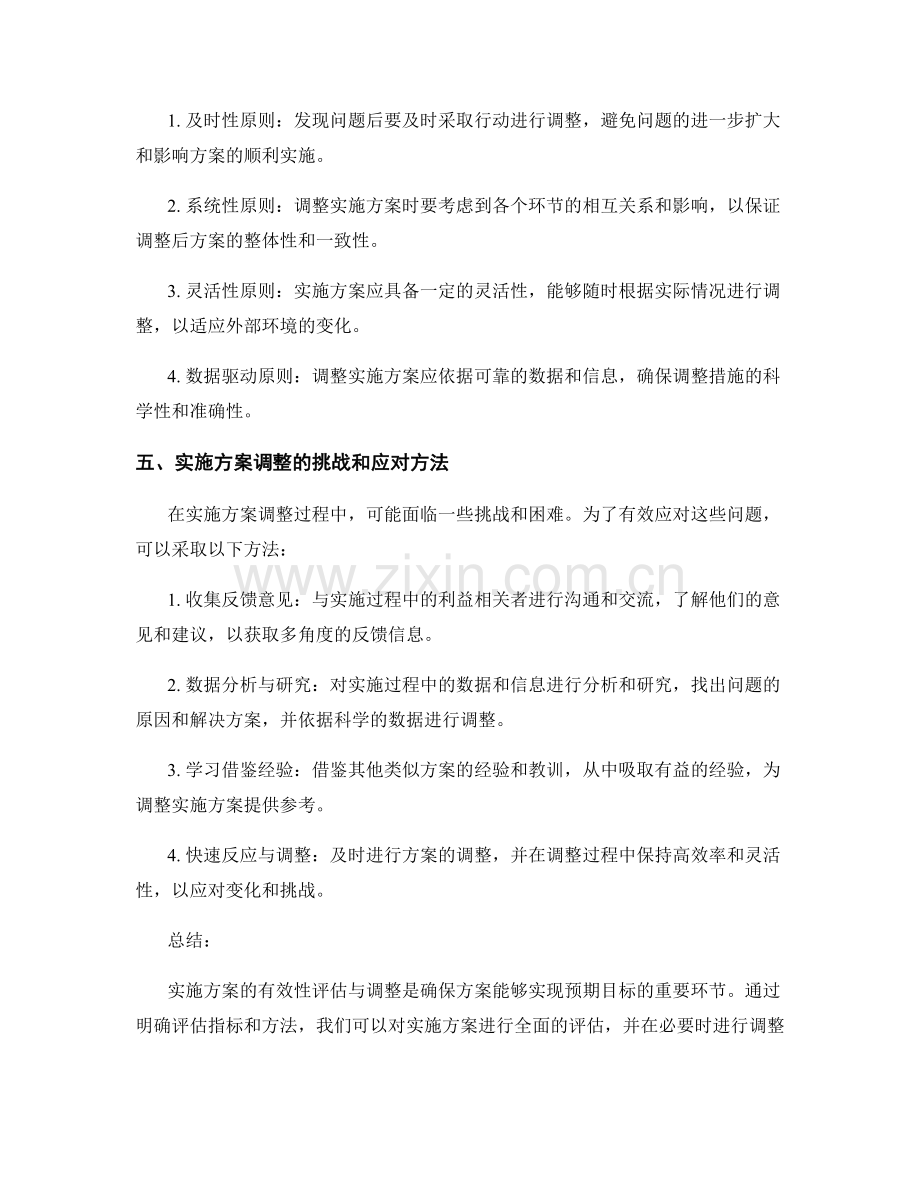 实施方案的有效性评估与调整方法.docx_第2页