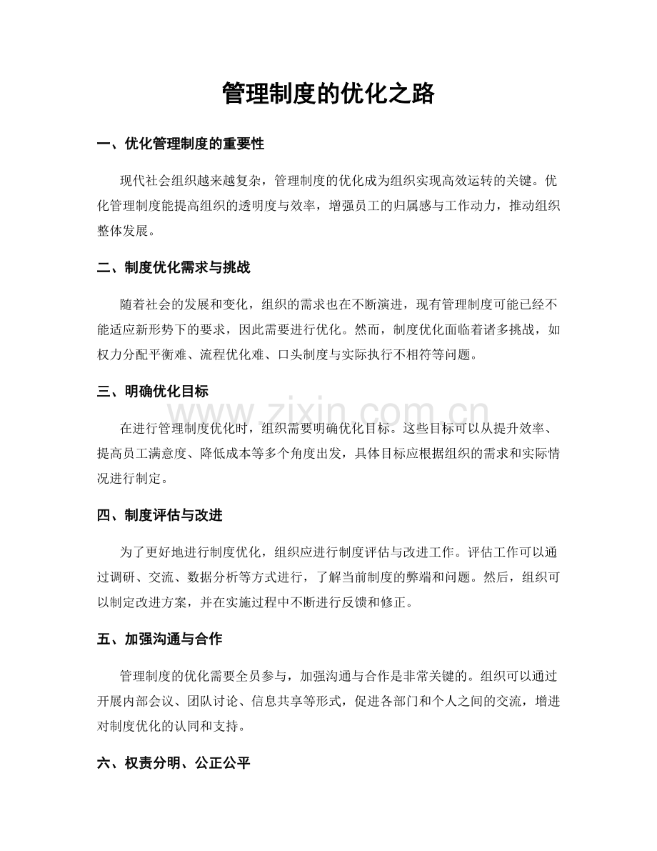 管理制度的优化之路.docx_第1页