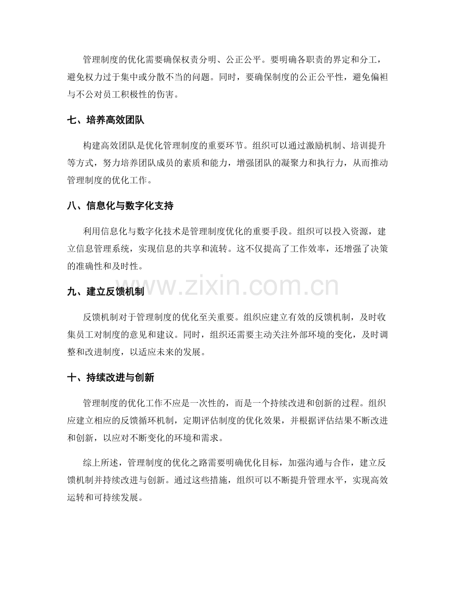 管理制度的优化之路.docx_第2页