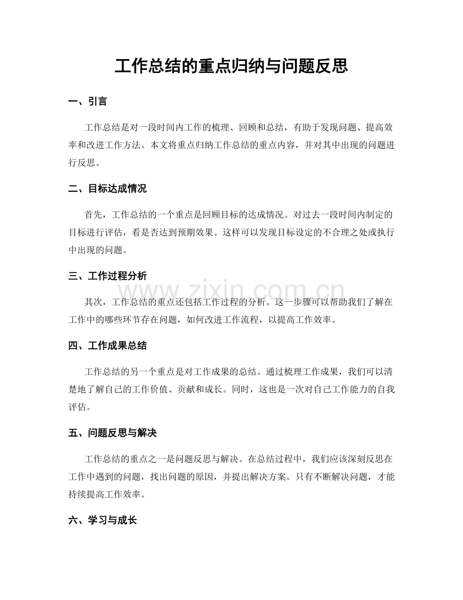 工作总结的重点归纳与问题反思.docx_第1页